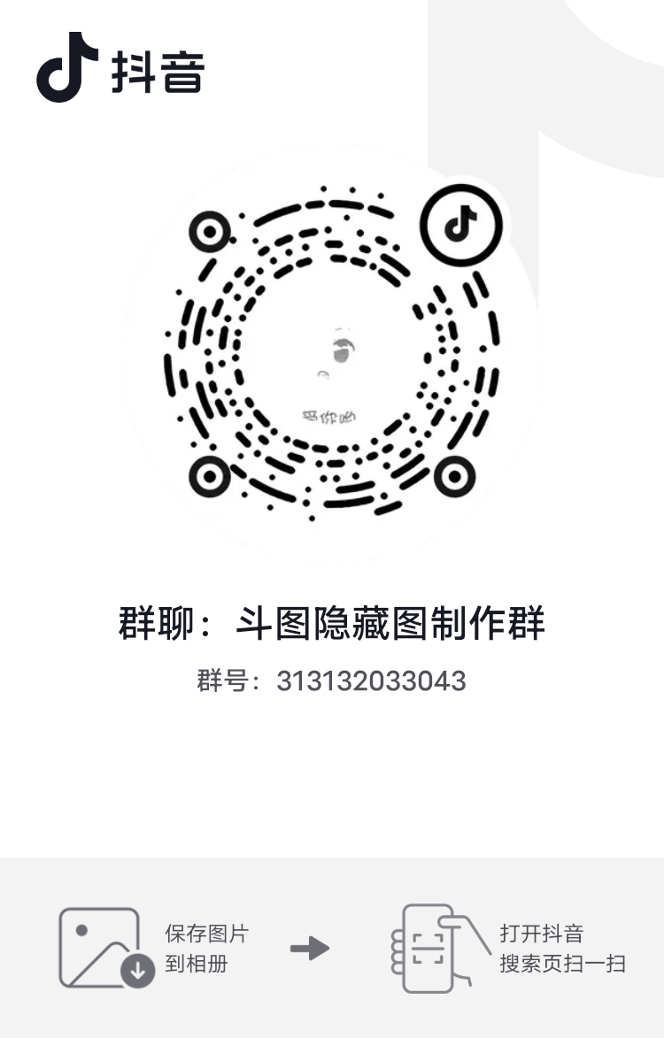 #隐藏图抖音群,欢迎加入水群