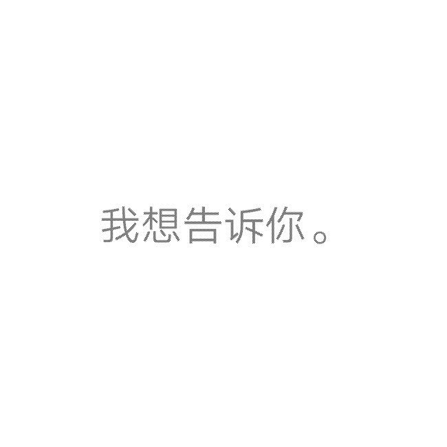 隐藏图