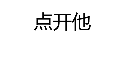 隐藏图