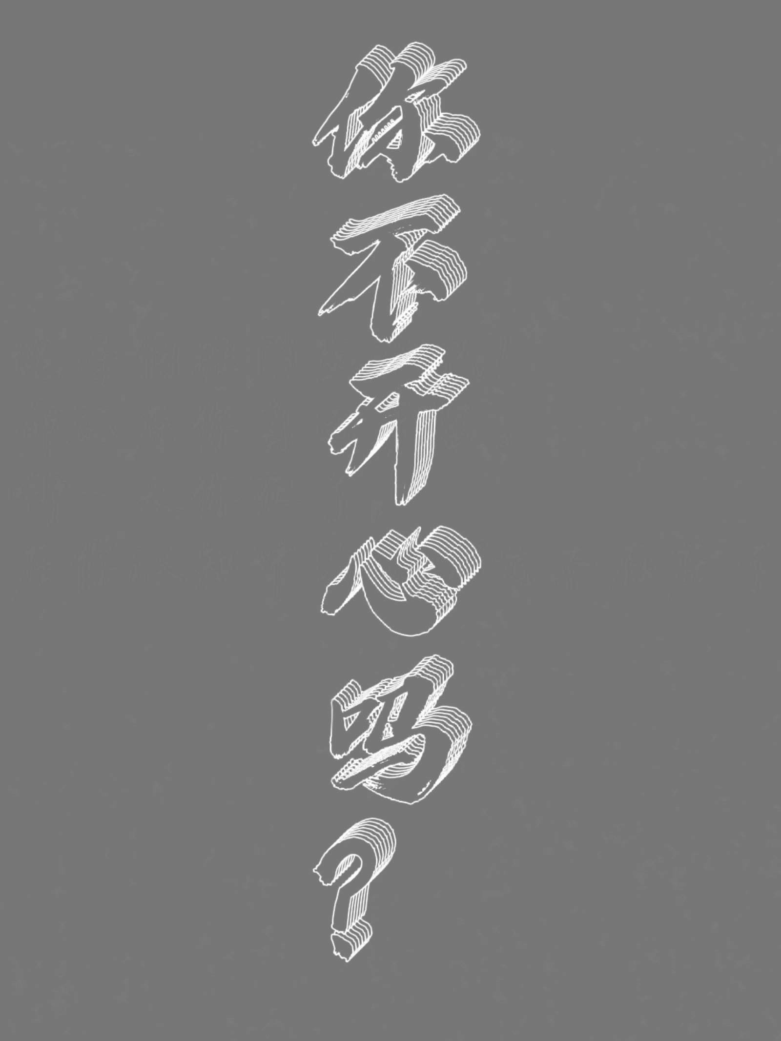 隐藏图